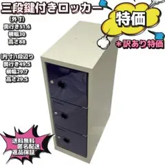 【特価】三段鍵付きロッカー　鍵付属　靴箱　収納ロッカー