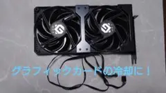 グラボ冷却 120mm PC用ファン 2基長尾製作所ステー組込　組立済セット