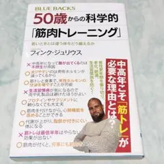 50歳からの科学的「筋肉トレーニング」 若いときとは違う体 ymt19