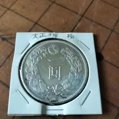 2025年最新】一圓銀貨 大正3年の人気アイテム - メルカリ