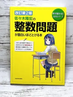 佐々木隆宏の整数問題が面白いほどとける本