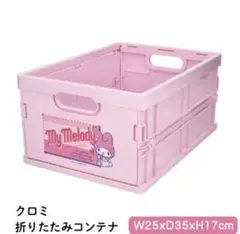 My Melody 折りたたみコンテナ ピンク W25xD35xH17cm