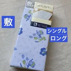 敷き布団カバー　シングルロング　花柄　ブルー　青　敷布団カバー　新品