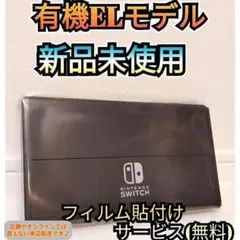 【新品】~本日購入品~　１年保証　有機ELモデル本体　ニンテンドースイッチ本体