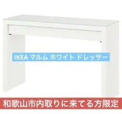 IKEA マルム ホワイト ドレッサー 【和歌山市内取りに来てる方限定】