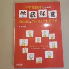 中学校教師のための学級経営365日のパーフェクトガイド : 居心地のよいクラス…