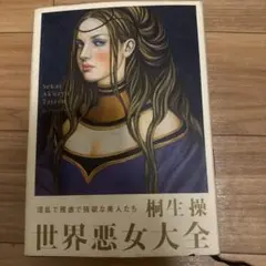 世界悪女大全 : 淫乱で残虐で強欲な美人たち
