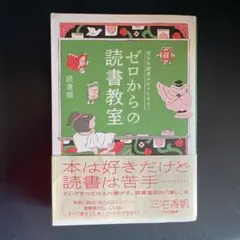 苦手な読書が好きになる! ゼロからの読書教室