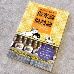 寝ころんで読む傷寒論・温熱論