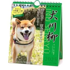 2025年 犬川柳(週めくり) カレンダー No.022