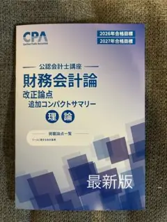 最新版 CPA 財務会計論 改正論点 コンパクトサマリー 2026年2027年