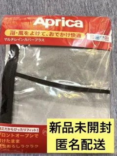 Aprica マルチレインカバー
