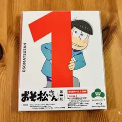 おそ松さん 第一松〈初回生産限定版〉　ブルーレイディスク