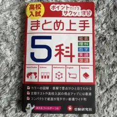 高校入試 まとめ上手 5科 ポイントだけをサクッと復習