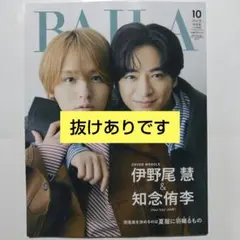 BAILA バイラ 10月号 抜けありです！