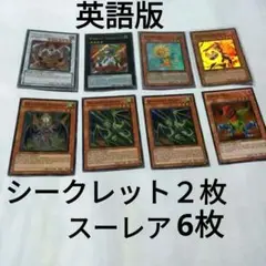⭕最終値下げ！「英語版」纏め売り、 (シクレア２枚・スーレア6枚)
