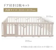 ベビーサークル バーチ ドア付き12枚セット