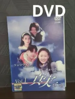 真実　韓国ドラマ　DVD6枚組全巻