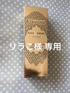 ケラスターゼ ユイルスブリム 125ml