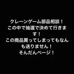 クレーンゲーム部品相談