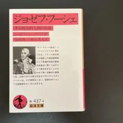 【美本】ジョゼフ・フーシェ ある政治的人間の肖像