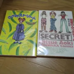 さざみストリート 1 & SECRET秘密のみつえちゃん