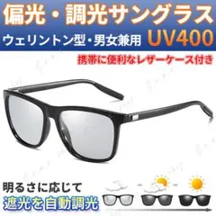 偏光 調光 サングラス UV400 ウェリントン 自動調光 男女兼用 紫外線