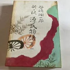 谷崎潤一郎　新々訳　源氏物語　巻一
