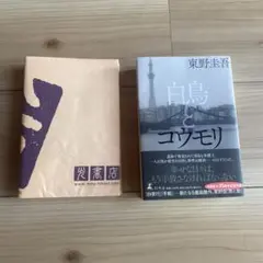 白鳥とコウモリ　東野圭吾