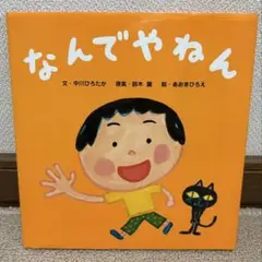 なんでやねん 中川ひろたか 絵本