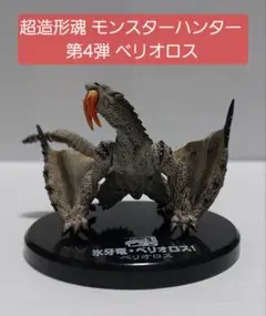 未開封 超造形魂 モンスターハンター 第4弾 (ベリオロス除く全8種） 未開封 超造形魂 モンスターハンター 第4弾 (ベリオロス除く全8