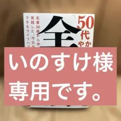 50代から人生でやりたかったこと「全回収」 名著30冊から学んで実践した、今日…