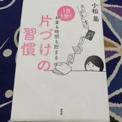 1日1分!お金も時間も貯まる 片づけの習慣