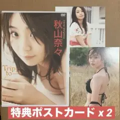 秋山奈々 Trip to…ポストカード/ イメージDVD グラビアアイドルDVD