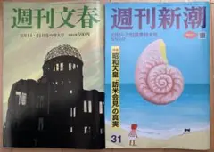 話題の号【2冊セット】週刊文春と週刊新潮　 8/14-21 特大号