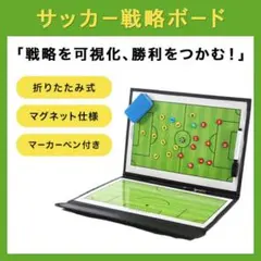 〇作戦ボード サッカーボード 折り畳み式 戦術ボード フットサル 戦略532