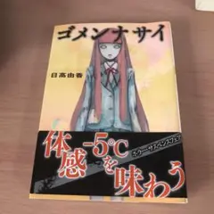 ゴメンナサイ