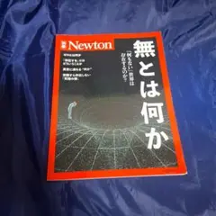 【美品】無とは何か 「何もない」世界は存在するのか?