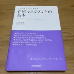この1冊ですべてわかる 在庫マネジメントの基本