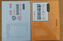 はじめての論理国語 小3レベル　出口式