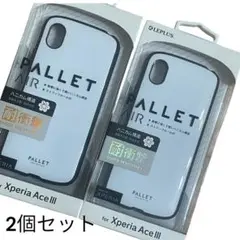 Xperia Ace Ⅲ用ケース PALLET AIR ホワイト 2個セット