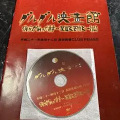 グルグル映畫館 CD 15枚 まとめ売り　セット グルグル映畫館 破戒/想像 痴人の恋 CD DVD - メルカリ