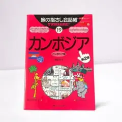旅の指さし会話帳 19 カンボジア　第2版