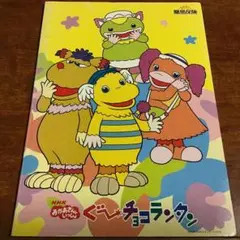 チョコランタン B5 自由帳　ゲームマップ付き