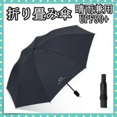 □折り畳み傘 日傘 UVカット 晴雨兼用 雨傘 完全遮光 黒 シンプル