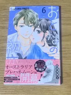 おとなの初恋 6巻