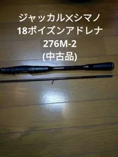 ポイズンアドレナ276m-2値引き中 ポイズンアドレナ276m-2値引き中 フィッシング