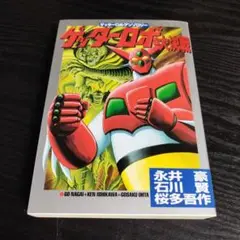 マジンガーZ ゲッターロボGアンソロジー　永井豪　大都社　セット　まとめ売り　本 決戦ゲッターロボG: ゲッターロボG・アンソロジー (st comics