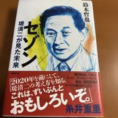 【帯付】セゾン 堤清二が見た未来【鈴木 哲也 著】
