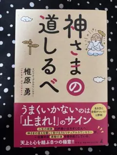 神さまの道しるべ 椎原勇（著者のサイン入）